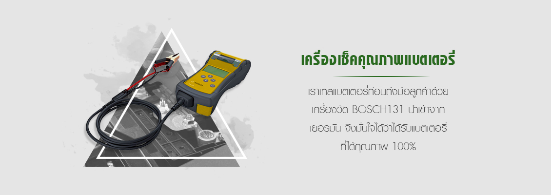 เครื่องตรวจสอบคุณภาพ-แบตเตอรี่ อุดรธานี